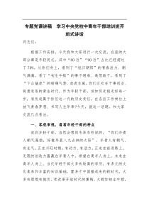 (领导讲话)专题党课讲稿学习中央党校中青年干部培训班开班式讲话