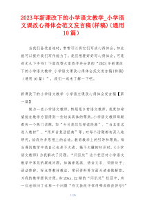 2023年新课改下的小学语文教学_小学语文课改心得体会范文发言稿(样稿)（通用10篇）