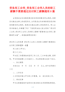 劳务用工合同_劳务用工合同人员的职工薪酬不需要通过应付职工薪酬通用8篇