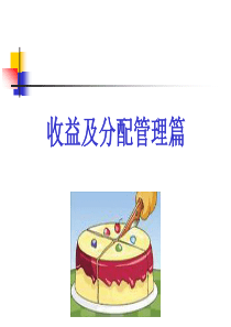 ch12 收入和利润分配管理