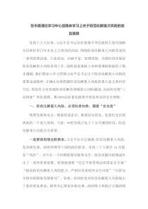 在市委理论学习中心组集体学习上关于防范化解重大风险的发言提纲