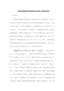 在政研室调查研究专题研讨交流会上的发言材料