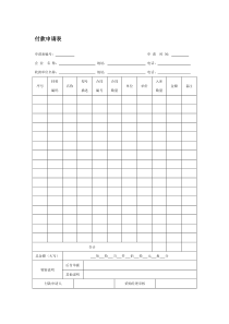 付款申请表