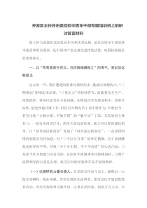 开发区主任在市委党校中青年干部专题培训班上的研讨发言材料