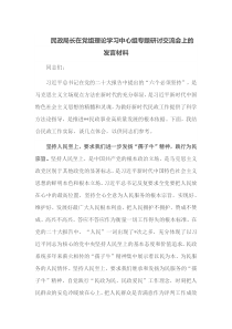 民政局长在党组理论学习中心组专题研讨交流会上的发言材料