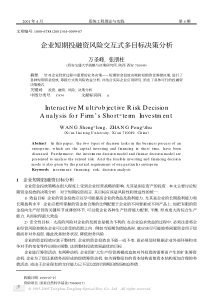 企业短期投融资风险交互式多目标决策分析