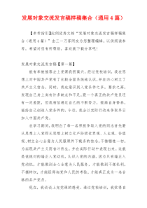 发展对象交流发言稿样稿集合（通用4篇）