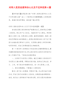 对待入党的态度和决心以及不足和优势4篇