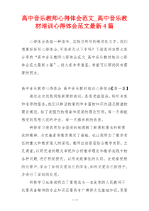 高中音乐教师心得体会范文_高中音乐教材培训心得体会范文最新4篇