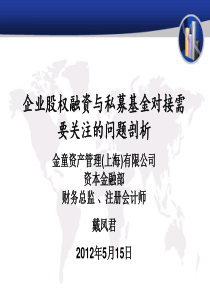 企业股权融资与私募基金对接需要关注的问题剖析