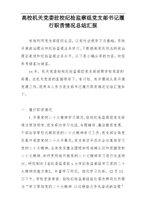 高校机关党委驻校纪检监察组党支部书记履行职责情况总结汇报