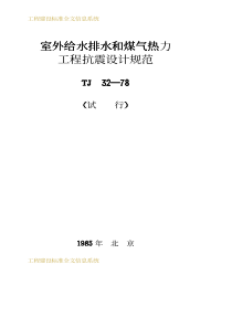 室外给水排水和煤气热力工程抗震设计规范（PDF41页）