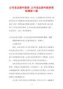 公司老总新年致辞_公司老总新年致辞简短精辟5篇