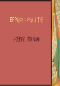 ERP用友U8培训手册-存货档案与物料清单