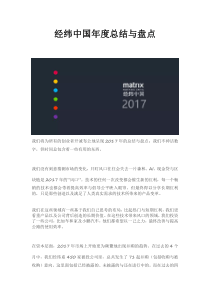 经纬中国-年度总结与盘点-2018.1-25页（PDF26页）