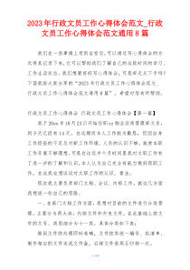 2023年行政文员工作心得体会范文_行政文员工作心得体会范文通用8篇