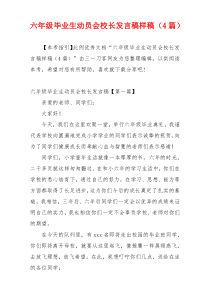 六年级毕业生动员会校长发言稿样稿（4篇）