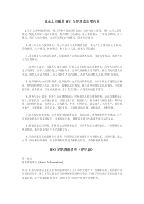 企业上市融资IPO尽职调查主要内容（DOC9页）