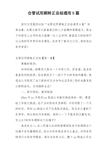 仓管试用期转正总结通用5篇