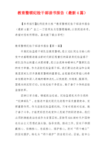 教育整顿纪检干部读书报告（最新4篇）