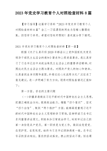 2023年党史学习教育个人对照检查材料8篇