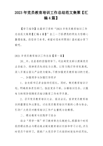 2023年党员教育培训工作总结范文集聚【汇编4篇】