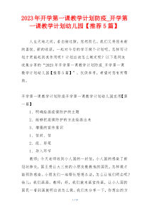 2023年开学第一课教学计划防疫_开学第一课教学计划幼儿园【推荐5篇】