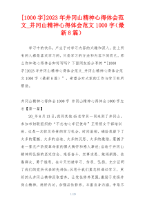 [1000字]2023年井冈山精神心得体会范文_井冈山精神心得体会范文1000字（最新8篇）