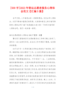 [500字]2023年春运志愿者服务心得体会范文【汇编5篇】