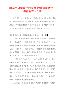 2023年课堂教学的心得_教师课堂教学心得体会范文5篇