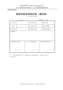 (GNGS-QL-QT043)税前扣除申请审批表（通用表）