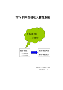 TSYM列车卧铺收入管理系统(1)