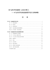 V2-4指南修改稿-矿业权评估收益途径评估方法和参数