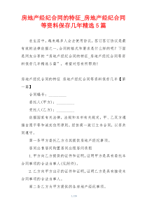 房地产经纪合同的特征_房地产经纪合同等资料保存几年精选5篇