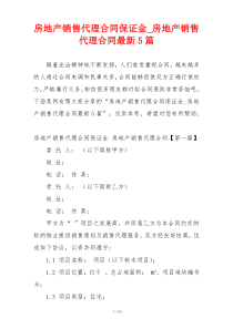 房地产销售代理合同保证金_房地产销售代理合同最新5篇