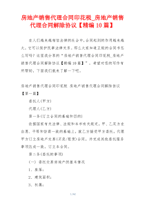 房地产销售代理合同印花税_房地产销售代理合同解除协议【精编10篇】