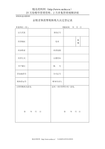 (GNGS-QL-RD009)金银首饰消费税纳税人认定登记表