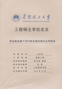 供应链金融下预付账款融资模式应用研究_占义芳