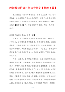 教师教研培训心得体会范文【推荐4篇】