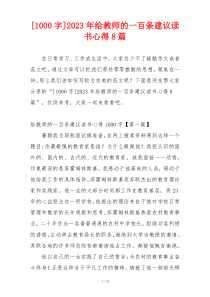 [1000字]2023年给教师的一百条建议读书心得8篇