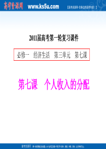 XXXX届政治一轮复习课件(7)个人收入的分配