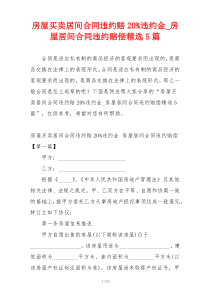 房屋买卖居间合同违约赔20%违约金_房屋居间合同违约赔偿精选5篇