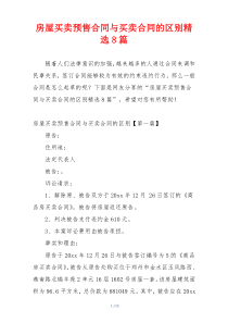 房屋买卖预售合同与买卖合同的区别精选8篇