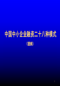 企业融资的28种方式