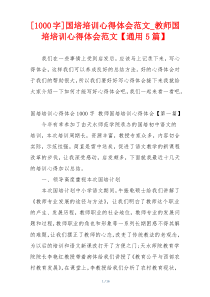 [1000字]国培培训心得体会范文_教师国培培训心得体会范文【通用5篇】