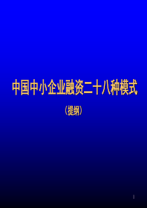 企业融资的28种方式