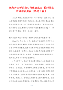 教师外出听讲座心得体会范文_教师外出听课培训美篇【热选8篇】