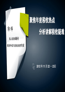 (一)11月22-23日金信学员版《聚焦年度税收热点、分析