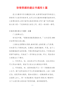 珍惜资源的建议书通用5篇