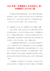 2023年第一学期教师工作总结范文_第一学期教师工作计划5篇